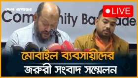 মোবাইল ব্যবসায়ীদের জরুরী সংবাদ সম্মেলন