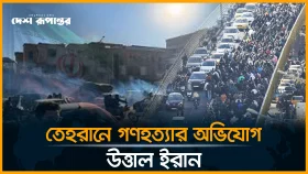 ইরানে একরাতে দুই শতাধিক বিক্ষোভকারী নি*হ*ত