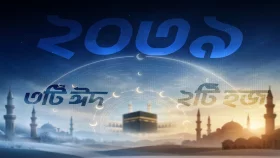 এক বছরে তিন ঈদ, দুই হজ!