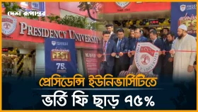প্রেসিডেন্সি ইউনিভার্সিটিতে &lsquo;এডমিশন ফেস্ট স্প্রিং-২০২৬&rsquo; উদ্বোধন
