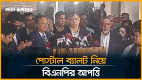 'পোস্টাল ব্যালটে অনিয়ম, বিএনপি ক্ষতিগ্রস্ত হচ্ছে'
