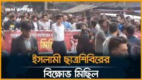 ইসলামী ছাত্রশিবিরের বি/ক্ষো/ভ মিছিল