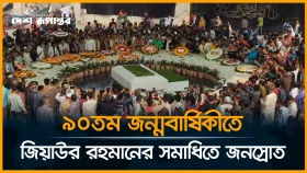 ৯০তম জন্মবার্ষিকীতে জিয়াউর রহমানের সমাধিতে জনস্রোত