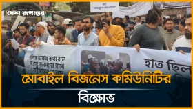মোবাইল বিজনেস কমিউনিটির বি*ক্ষো*ভ, প্রেসক্লাবে টানটান উত্তেজনা