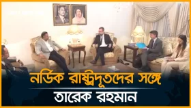 তারেক রহমানের সঙ্গে নর্ডিক রাষ্ট্রদূতদের সৌজন্য সাক্ষাৎ