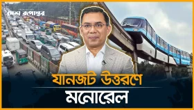 তারেক রহমানের মনোরেল ভাবনা: হবে কি ভোগান্তির অবসান?