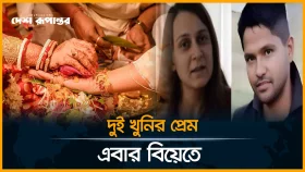 কারাগারেই প্রেম, এবার বিয়ে করতে যাচ্ছেন দুই ভয়ং*কর খু*নি