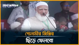 ফ্যাসিবাদের চেহারা নিয়ে সামনে আসলে লাল কার্ড: জামায়াত আমির