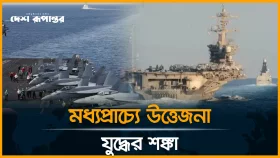 মধ্যপ্রাচ্যে ঢুকল মার্কিন রনতরী: পাল্টা প্রস্তুতি ইরানের