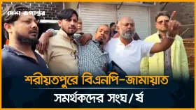শরীয়তপুরে বিএনপি-জামায়াত সমর্থকদের সংঘ/র্ষ - লাইভ দেখুন