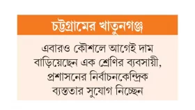 ভোটের প্রভাব রোজার পণ্যের দামে!