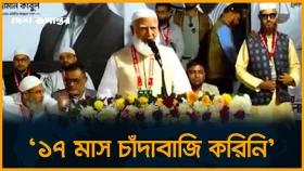 আমরা পরিবারতান্ত্রিক রাজনীতি চাই না : ডা. শফিকুর রহমান