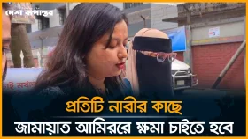 জামায়াত আমিরের নারী অবমাননাকর বক্তব্যের প্রতিবাদে ইডেন কলেজ শিক্ষার্থীদের সংবাদ সম্মেলন