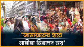 জামায়াত আমিরের বক্তব্যের প্রতিবাদে মহিলা দলের ঝাড়ু মিছিল