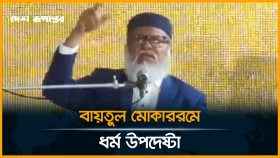শবে বরাত উপলক্ষে বায়তুল মোকাররমে ওয়াজ করছেন ধর্ম উপদেষ্টা