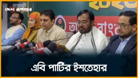 এবি পার্টির নির্বাচনী ইশতেহার ঘোষণা