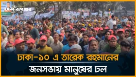 ঢাকা-১০ আসনে তারেক রহমানের আগমন ঘিরে সর্বস্তরের মানুষের ঢল