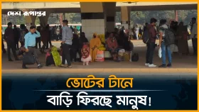 নির্বাচনের প্রভাব: নগর থেকে সাময়িক বিদায়