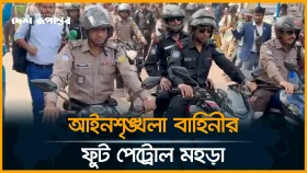 নির্বাচন ঘিরে রাজধানীতে আইনশৃঙ্খলা বাহিনীর মহড়া