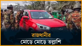 নির্বাচন ঘিরে আইনশৃঙ্খলা বাহিনীর টহল, চলছে তল্লাশি
