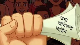 তথ্য অধিকার আরও শক্তিশালী হচ্ছে, নতুন অধ্যাদেশ জারি