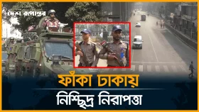 ভোটের ছুটিতে ফাঁকা রাজধানী, সড়কে কড়া নিরাপত্তা