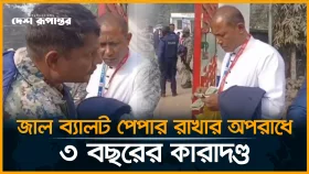 সারজিসের আসনে নমুনা ব্যালটসহ একজন আটক, ৩ বছরের কারাদণ্ড