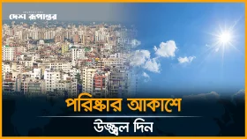 শীত কমছে, রোদ ঝলমলে রাজধানী