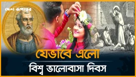 বিশ্ব ভালোবাসা দিবস: ভালোবাসার রঙে-রাঙা ১৪ ফেব্রুয়ারি