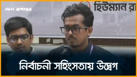 নির্বাচনী সহিংসতায় উদ্বেগ মানবাধিকার সংস্থা এইচআরএসএসের