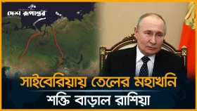 সাইবেরিয়ায় নতুন তেল আবিষ্কার ঘিরে চাঞ্চল্য ,জ্বালানি খাতে রাশিয়ার বড় সাফল্য