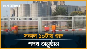 কাল শপথ গ্রহণ, সংসদ ভবনের দক্ষিণ প্লাজায় চলছে প্রস্তুতি