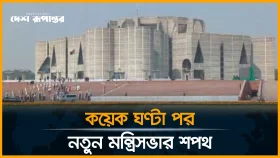 কয়েক ঘণ্টা পর নতুন মন্ত্রিসভার শপথ, চলছে প্রস্তুতি