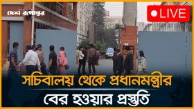 LIVE: সচিবালয় থেকে প্রধানমন্ত্রীর বের হওয়ার প্রস্তুতি