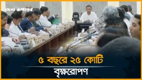 ৫ বছরে ২৫ কোটি বৃক্ষরোপণ নিয়ে সভা