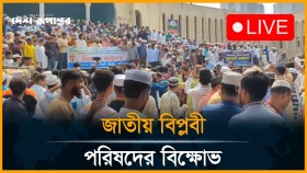 জুলাই হ*ত্যা*র বিচারের দাবিতে জাতীয় বিপ্লবী পরিষদের বি*ক্ষো*ভ