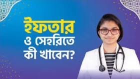 রমজানে ইফতার-সাহরিতে কী খাবেন, তাসনিম জারার পরামর্শ
