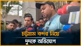 চট্রগ্রাম বন্দর নিয়ে দুদক কার্যালয়ে অভিযোগ দাখিল