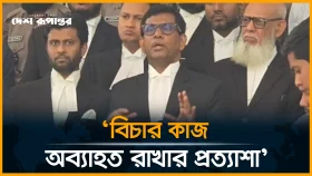 অসমাপ্ত কাজ সম্পন্ন করবেন নতুন চিফ প্রসিকিউটর, আশা তাজুল ইসলামের