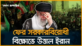 বিক্ষোভের আগুনে তেহরান, হ*ত্যার শঙ্কায় উত্তরসূরি নিয়োগ খামেনির