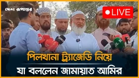 পিলখানা শহীদদের প্রতি শ্রদ্ধা জানানো শেষে কথা বলছেন বিরোধী দলের নেতা ডা. শফিকুর রহমান