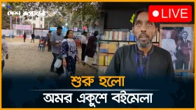 শুরু হলো অমর একুশে বইমেলা ২০২৬