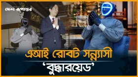কিয়োটোর মন্দিরে এআইচালিত &lsquo;বুদ্ধারয়েড&rsquo; রোবট সন্ন্যাসীর আত্মপ্রকাশ