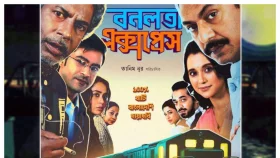 &nbsp;বনলতা এক্সপ্রেসের অফিসিয়াল পোস্টার প্রকাশ্যে