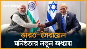 ভারতের সঙ্গে মিত্রদের জোটে &lsquo;হেক্সাগন' তৈরি করতে চাই ইসরায়েল