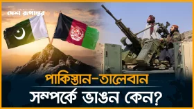 মিত্র থেকে মুখোমুখি: পাকিস্তান&ndash;তালেবান সম্পর্কের অবনতির অন্তরালে কী?