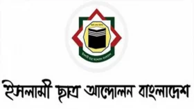 ধর্ষকদের গ্রেপ্তার করে দৃষ্টান্তমূলক শাস্তি দাবি ইসলামী ছাত্র আন্দোলনের