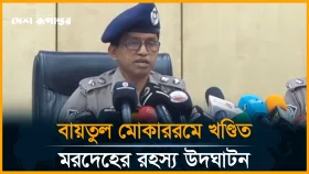 রাজধানীতে খন্ডিত ম/র/দেহ উ/দ্ধা/রের ঘটনা নিয়ে ব্রিফিং করছেন উপ-পুলিশ কমিশনার হারুন অর রশীদ