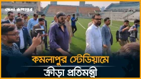 কমলাপুর স্টেডিয়াম পরিদর্শন করছেন ক্রীড়া প্রতিমন্ত্রী