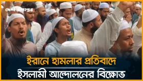 ইরানে মার্কিন-ইসরাইলি হামলার প্রতিবাদে ইসলামী আন্দোলনের বিক্ষোভ